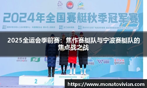 2025全运会季前赛：焦作赛艇队与宁波赛艇队的焦点战之战