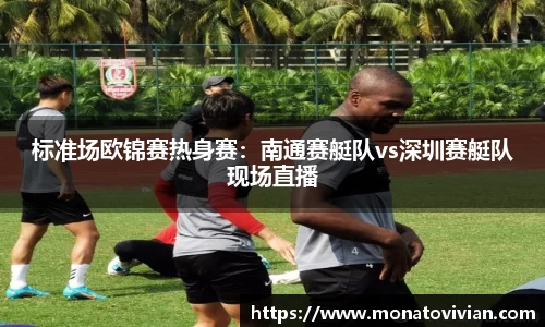 标准场欧锦赛热身赛：南通赛艇队vs深圳赛艇队现场直播