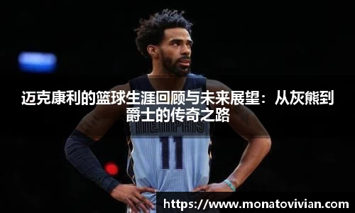 迈克康利的篮球生涯回顾与未来展望：从灰熊到爵士的传奇之路
