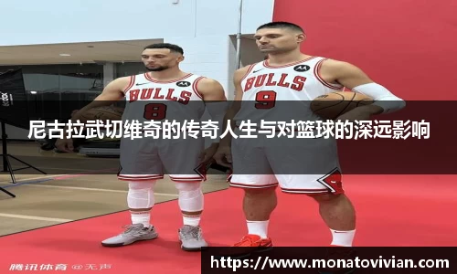 尼古拉武切维奇的传奇人生与对篮球的深远影响