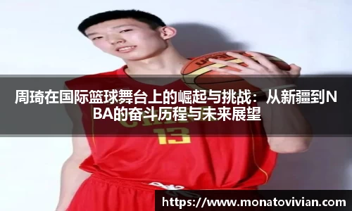 周琦在国际篮球舞台上的崛起与挑战：从新疆到NBA的奋斗历程与未来展望