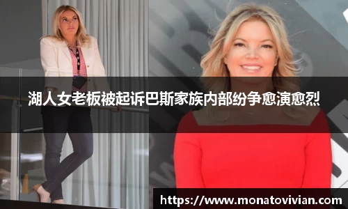 湖人女老板被起诉巴斯家族内部纷争愈演愈烈