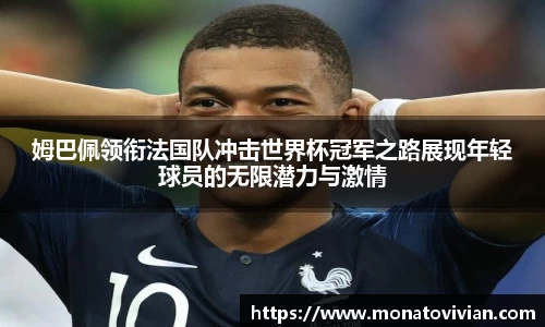 姆巴佩领衔法国队冲击世界杯冠军之路展现年轻球员的无限潜力与激情