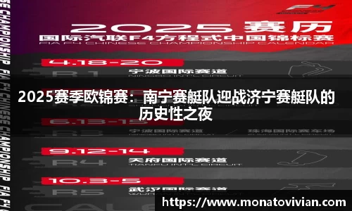 2025赛季欧锦赛：南宁赛艇队迎战济宁赛艇队的历史性之夜