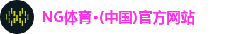 NG体育·(中国)官方网站